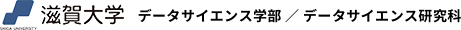 滋賀大学 データサイエンス学部 / 研究科