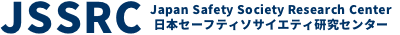JSSRC Japan Safety Society Research Center 日本セーフティソサイエティ研究センター