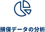 損保データの分析